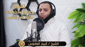 تلاوةٌ برواية ابن ذكوان عن ابن عامر الشامي