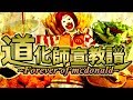 【ドナルド合作】道化師宣教譜~Forever of mcdonald~【The 12th Collaboration】