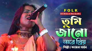 তুমি জানো নারে প্রিয় || Tumi Jano Nare Priyo || Kajol Gain || কাজল গাইন || Viral Bengali Folk Song