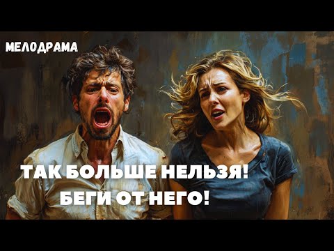 ТАК ВЕДЬ БОЛЬШЕ НЕЛЬЗЯ! БЕГИ ОТ НЕГО! | МЕЛОДРАМА | ЛУЧШИЕ СЕРИАЛЫ