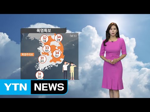 [날씨] 내일 찜통더위...전국 대부분에 폭염주의보 / YTN