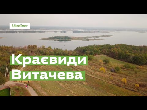 Краєвиди Витачева за 1 хвилину · Ukraїner
