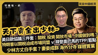 Download Lagu 笑談中國經濟|少林白手套?|美中協議之前,看美日歐協議三件套:關稅、投資、開放市場|特朗普以關稅迫成市場同盟 v. 拜登奧巴馬的TPP/藍點| (馮智政 X CalvinChoy) MP3 Download Lagu 笑談中國經濟|少林白手套?|美中協議之前,看美日歐協議三件套:關稅、投資、開放市場|特朗普以關稅迫成市場同盟 v. 拜登奧巴馬的TPP/藍點| (馮智政 X CalvinChoy) MP3