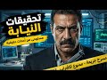 مستوحاة من أحداث حقيقية تحقيق النيابة في أذكى جريمة قتل تقنية