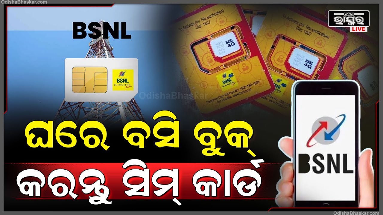 ମୋବାଇଲ ଉପଭୋକ୍ତାଙ୍କ ପାଇଁ ବଡ ଅପଡେଟ୍‌, ସିମ୍ ବୁକ୍ କଲେ ଘରେ ଆସି ଦେଇଯିବ କମ୍ପାନୀ !