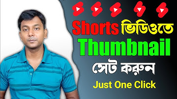শর্ট ভিডিওতে থাম্বনেইল লাগাবেন  কিভাবে | Short Video Thumbnail
