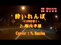 「酔いれんぼ」♪ 堀内孝雄 (Cover:N.Banba)No142歌詞テロップ付