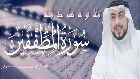 سورة المطففين | تلاوة رائعة. القارئ محمد سمير