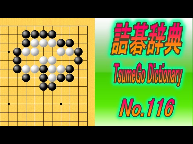 116.詰碁辞典 (TsumeGo Dictionary) Black to play - YouTube
