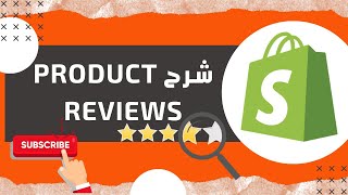 شرح اضافة  Product Reviews  لمتجرك على شوبيفاي 2020