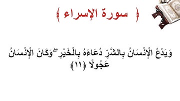 سورة الإسراء الأية  11