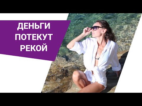 Деньги и богатство приходят не за труд! Главная причина отсутствия денег.