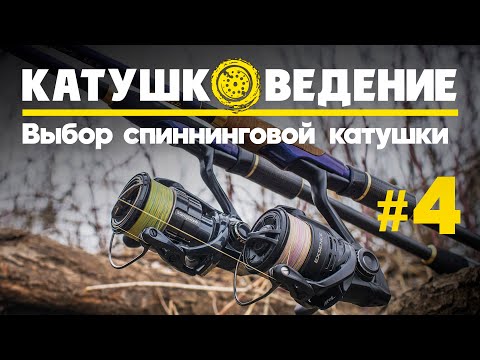 Как выбрать катушку для спиннинга? Катушковедение #4