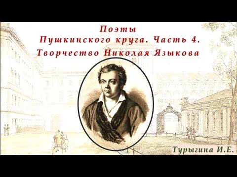 Творчество Николая Языкова. Цикл: Поэты Пушкинского круга. Часть 4.