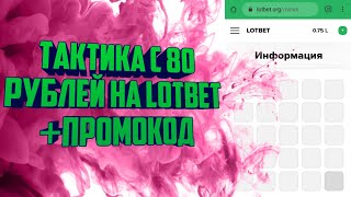 Тактика с 80 рублей на Lotbet/Изи деньги на Lotbet/Промокод на 20 рублей/