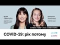 COVID-19: рік потому