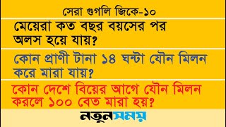 সেরা গুগলি জিকে । এ্যাপিসোড ১০ । Daily Notun Shomoy ।