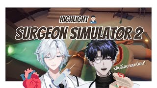 หลับให้สบายนะบ็อบ 🏥 | Surgeon Simulator 2 [ Euthalia Zéphyr & Grimus Grimm ]