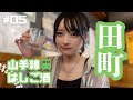 【田町】引きこもりぼっち女がビジネス街で昼から一人飲み歩き!!【山手線はしごの旅#05】