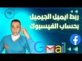 ربط حساب الفيس بوك بحساب الجيميل