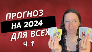 Прогноз на 2024 для всех знаков зодиака часть 1