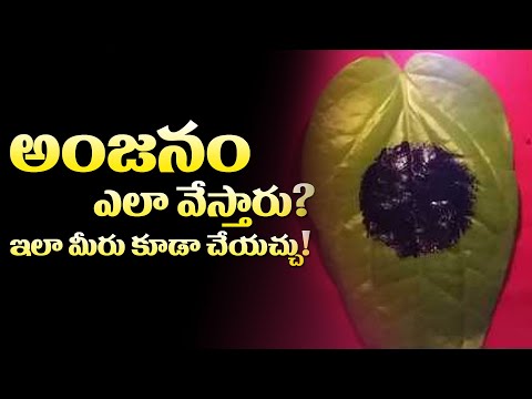 అంజనం ఎలా వేస్తారు? ఇలా మీరు కూడా చేయచ్చు! | Anjanam | Anjanam Making In Telugu | Mcube Devotional