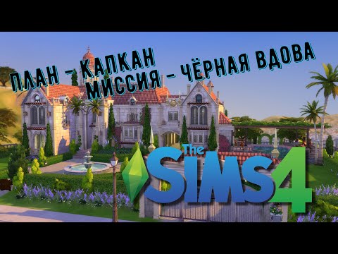 Видео: 😈План-капкан. #День2 || 🕷Миссия - черная вдова🕷 || The Sims 4 🖤