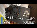 【Vlog】機材紹介！ASMRで使っているマイクを紹介します。