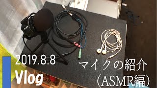 【Vlog】機材紹介！ASMRで使っているマイクを紹介します。