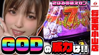 【こはる】萌えセン~アナターのオット!?はーです~【将軍西小山店#38】 【こはる】萌えセン~アナターのオット!?はーです~【将軍西小山店#38】