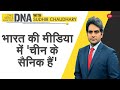 DNA: भारत में चीन प्रायोजित बुद्धिजीवी गैंग | Sudhir Chaudhary Show | 'Chinese Journalist' In India