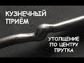 Кузнечный приём. Делаем утолщение по центру прутка / Blacksmith lifehack