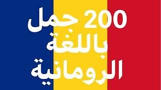 تعلم الرومانية: 200 جمل باللغة الرومانية (اللغة الأم اللغة)