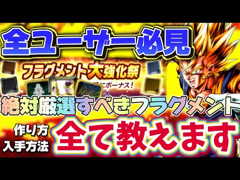 【これを見れば大丈夫】絶対作るべきフラグメント全て紹介します【ドラゴンボールレジェンズ】【DRAGON BALL legends】