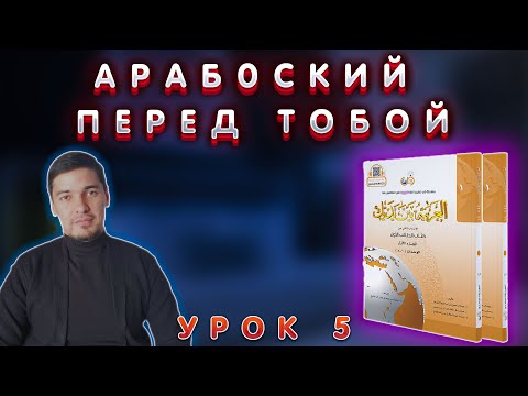 Арабский перед тобой  Урок № 5 (Байна ядайк 1 том)