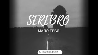 SEREBRO - МАЛО ТЕБЯ (INOYSMSL MUSIC) | Unofficial Clip 2023