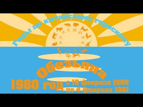 1980 год.  (Годы по китайскому гороскопу)