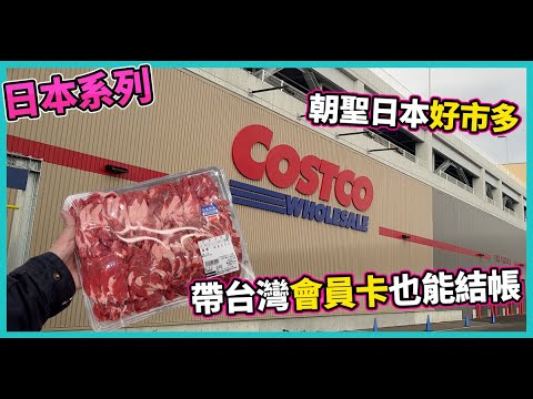 台灣會員去日本 Costco 也能結帳？ | 日本好市多東西也太便宜 | 兩地 Costco 商品帶你看【日本冒險 EP21】#親子旅遊 #CC字幕