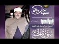 قرآن السهرة سورة الحج الشيخ عبد الباسط عبد الصمد 