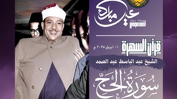 • قرآن السهرة || سورة الحج || الشيخ عبد الباسط عبد الصمد 🤍