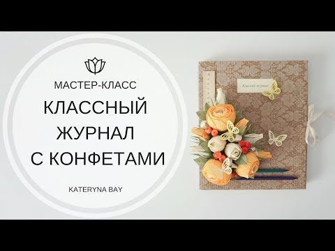 Мастер-класс I Классный журнал с конфетами I Подарок учителю на 1 сентября