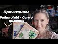 ПРОЧИТАННОЕ  | РОБИН ХОББ - САГА О ВИДЯЩИХ | Ученик убийцы, Королевский убийца, Странствия убийцы