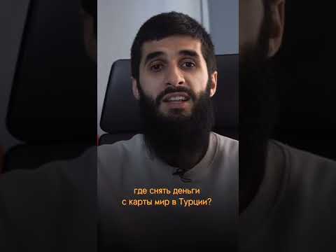 Перевод денег в Турцию из России. Банковские карты в Турции. Вопрос-ответ