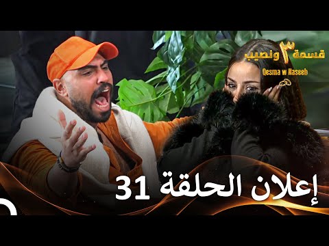 إعلان الموسم 3 الحلقة 31 قسمة ونصيب Qesma W Naseeb