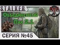 S.T.A.L.K.E.R. - ОП 2.1 ч.45 Встреча с Клыком, переход в Варлаб и работа на Пантеру!