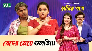 বেদের মেয়ে গুলতি! | Eid Special comedy Show | Hashir Patro | NTV Shows