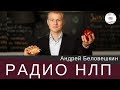 РАДИО НЛП - Питание и здоровье. Андрей Беловешкин