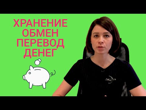 Хранение, обмен и перевод денег