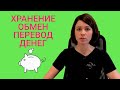 Хранение, обмен и перевод денег