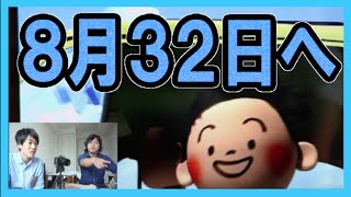 幻の８月３２日が超怖かった【ぼくらの夏休みスタート！】